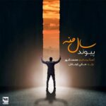 دانلود آهنگ پیوند به نام سال منه